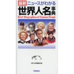 最新ニュースがわかる世界人名事典