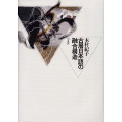 古層日本語の融合構造