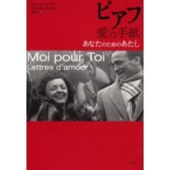 ピアフ愛の手紙　あなたのためのあたし
