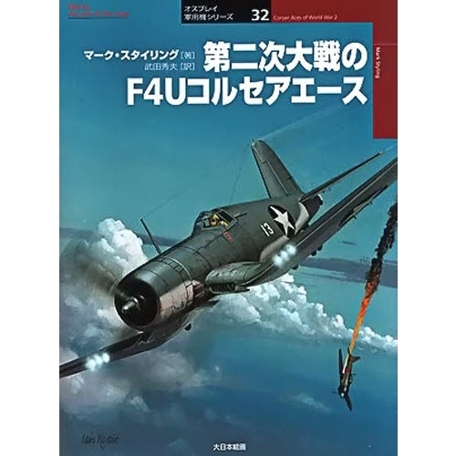 第二次大戦のF4Uコルセアエース 通販｜セブンネットショッピング