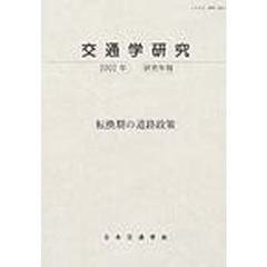 交通学研究　２００２年研究年報　転換期の道路対策