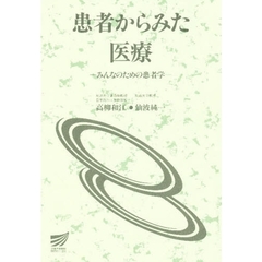 患者からみた医療