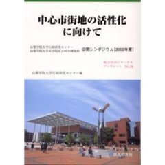 中心市街地の活性化に向けて