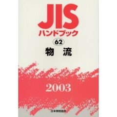ＪＩＳハンドブック　物流　２００３