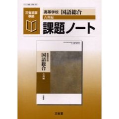 高等学校国語総合古典編課題ノート　三省堂版準拠