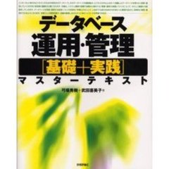 データベース運用・管理〈基礎＋実践〉マスターテキスト