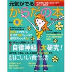 元気がでるからだの本２００３　春