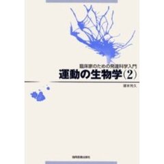 運動の生物学　２　臨床家のための発達科学入門