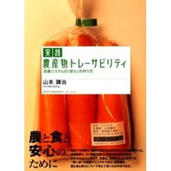 実践農産物トレーサビリティ　流通システムの「安心」の作り方　農と食と安心のために