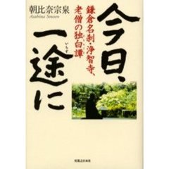 今日、一途に　鎌倉名刹・浄智寺、老僧の独