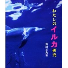 わたしのイルカ研究