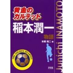 稲本潤一物語