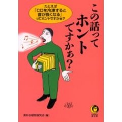 この話ってホントですかぁ？
