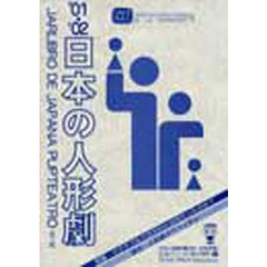 ’０１－０２　日本の人形劇　日本人形年鑑