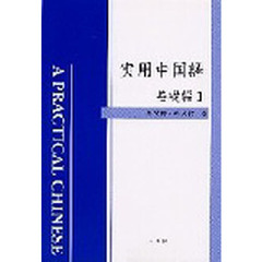 実用中国語　基礎編　　　１