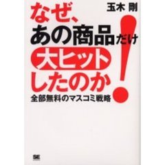 なぜ、あの商品だけ大ヒットしたのか　全部無料のマスコミ戦略