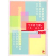 日本語を書くトレーニング