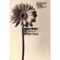葉桜の季節に君を想うということ