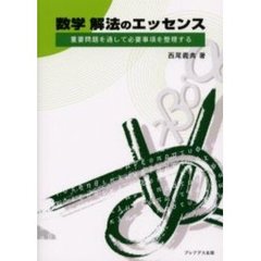 数学解法のエッセンス　重要問題を通して必要事項を整理する