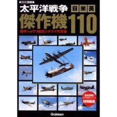太平洋戦争日米英傑作機１１０　田中ショウリ航空ジオラマ写真集