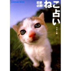 恋愛必勝！ねこ占い　ＪＵＮＯＮ占いＢＯＯＫ
