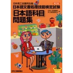 日本語文書処理技能検定試験「日本語科目」問題集　日本商工会議所主催　第２版