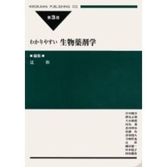 わかりやすい生物薬剤学　第３版