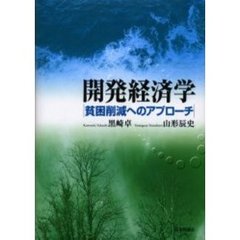開発経済学　貧困削減へのアプローチ