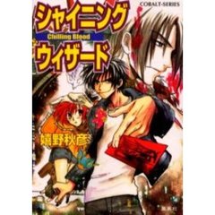 シャイニングウィザード　Ｃｈｉｌｌｉｎｇ　ｂｌｏｏｄ