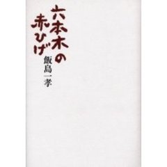 六本木の赤ひげ