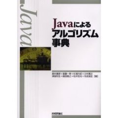 Ｊａｖａによるアルゴリズム事典