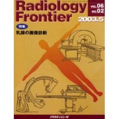 Ｒａｄｉｏｌｏｇｙ　Ｆｒｏｎｔｉｅｒ　Ｖｏｌ．０６Ｎｏ．０２（２００３．５）　特集「乳腺の画像診断」