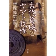 古代葛城とヤマト政権