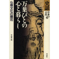 史話日本の古代　７　万葉びとの心と暮らし　仏教文化の開花
