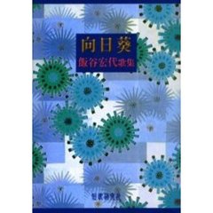 歌集　向日葵　飯谷宏代歌集