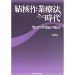 結核作業療法とその時代　甦る作業療法の原点
