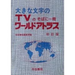 大きな文字のＴＶのそばに一冊ワールドアトラス　初訂版