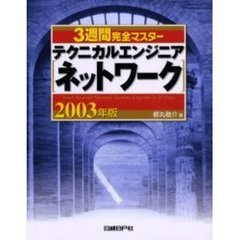 ３週間完全マスターテクニカルエンジニア〈ネットワーク〉　２００３年版