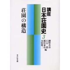 講座日本荘園史　３　荘園の構造