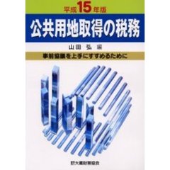 公共用地取得の税務　事前協議を上手にすすめるために　平成１５年版