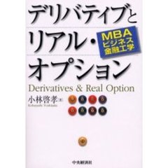 デリバティブとリアル・オプション　ＭＢＡビジネス金融工学