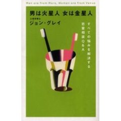 男は火星人女は金星人　すべての悩みを解決する恋愛相談Ｑ＆Ａ