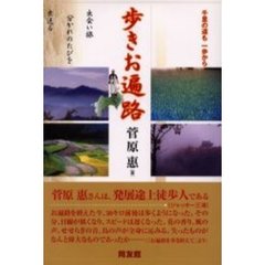 歩きお遍路　千里の道も一歩から