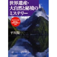 世界遺産・大自然と秘境のミステリー　ガイドブックが書かない「地球の神秘」に迫る
