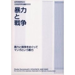 記号学研究　２３　暴力と戦争　暴力と戦争をめぐって　マンガという暴力