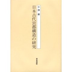 日本古代宮都構造の研究