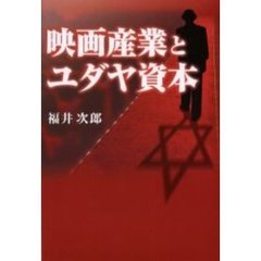 映画産業とユダヤ資本