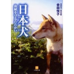 日本犬血統を守るたたかい