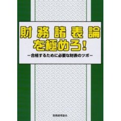 財務諸表論を極めろ！　合格するために必要な財表のツボ