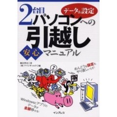 ２台目パソコンへのデータ＆設定引越し安心マニュアル